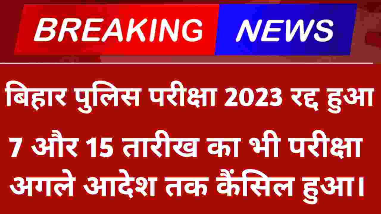 Bihar Police Exam 2023 Cancel News 
